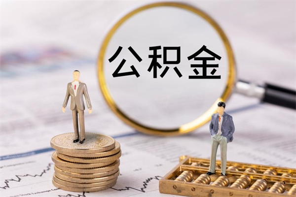 温县公积金8万套现手续费多少（公积金里有八万能提多少）