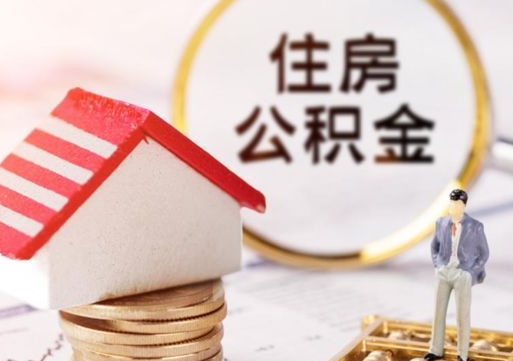 温县离职了怎么申请提取公积金（已离职如何提取住房公积金）