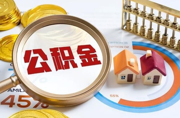 温县公积金是我自己随便用吗（公积金都是个人自己出吗）