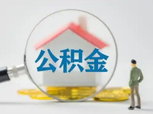 温县缺钱怎么把公积金提取出来（缺钱怎么把公积金的钱全部提出来）
